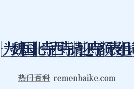 为魏国北寺西寺请迎寺额表组词是什么意思的图片